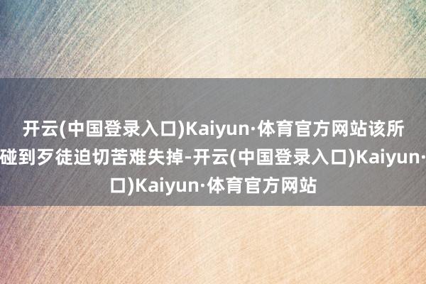 开云(中国登录入口)Kaiyun·体育官方网站该所后生讼师孙沪碰到歹徒迫切苦难失掉-开云(中国登录入口)Kaiyun·体育官方网站