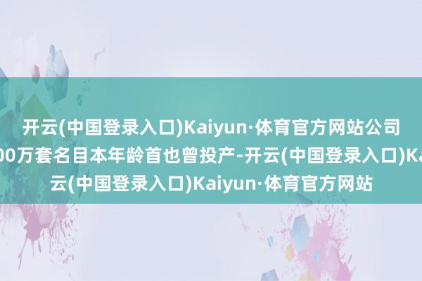 开云(中国登录入口)Kaiyun·体育官方网站公司塞尔维亚半钢一期400万套名目本年龄首也曾投产-开云(中国登录入口)Kaiyun·体育官方网站