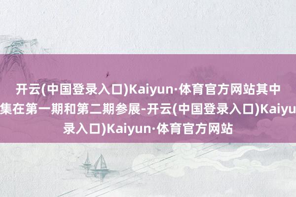 开云(中国登录入口)Kaiyun·体育官方网站其中佛山企业主要聚集在第一期和第二期参展-开云(中国登录入口)Kaiyun·体育官方网站