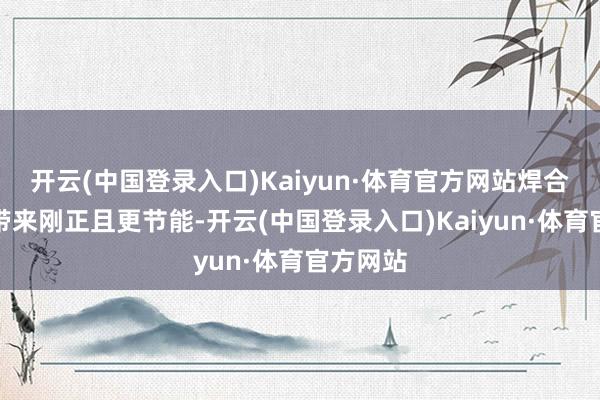 开云(中国登录入口)Kaiyun·体育官方网站焊合内存能带来刚正且更节能-开云(中国登录入口)Kaiyun·体育官方网站