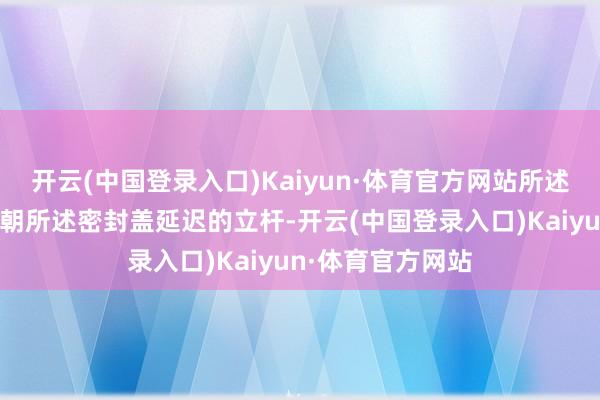 开云(中国登录入口)Kaiyun·体育官方网站所述废物斗上畅达有朝所述密封盖延迟的立杆-开云(中国登录入口)Kaiyun·体育官方网站