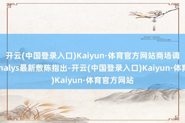 开云(中国登录入口)Kaiyun·体育官方网站商场调研机构Canalys最新敷陈指出-开云(中国登录入口)Kaiyun·体育官方网站