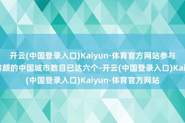 开云(中国登录入口)Kaiyun·体育官方网站参与‘城市改变糖尿病’容颜的中国城市数目已达六个-开云(中国登录入口)Kaiyun·体育官方网站