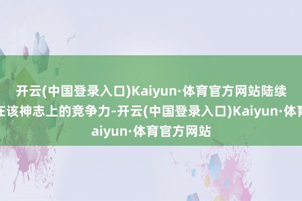 开云(中国登录入口)Kaiyun·体育官方网站陆续了中国队在该神志上的竞争力-开云(中国登录入口)Kaiyun·体育官方网站