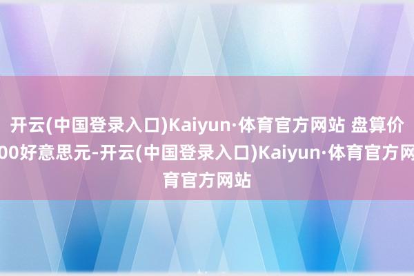 开云(中国登录入口)Kaiyun·体育官方网站 盘算价3.00好意思元-开云(中国登录入口)Kaiyun·体育官方网站