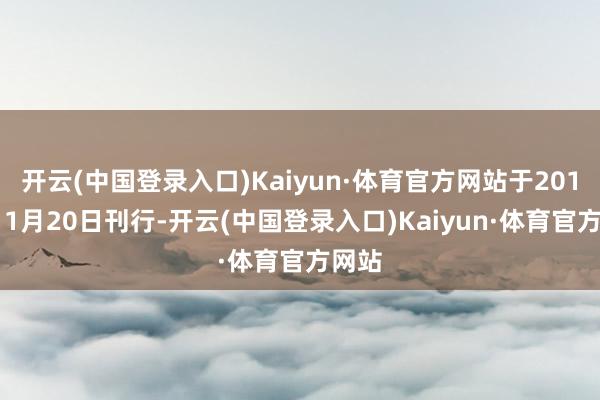 开云(中国登录入口)Kaiyun·体育官方网站于2015年11月20日刊行-开云(中国登录入口)Kaiyun·体育官方网站